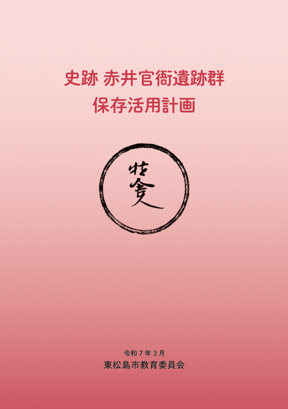 史跡赤井官衙遺跡群保存活用計画 表紙
