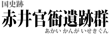 赤井官衙遺跡群