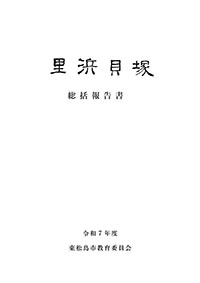里浜貝塚総括報告書 表紙